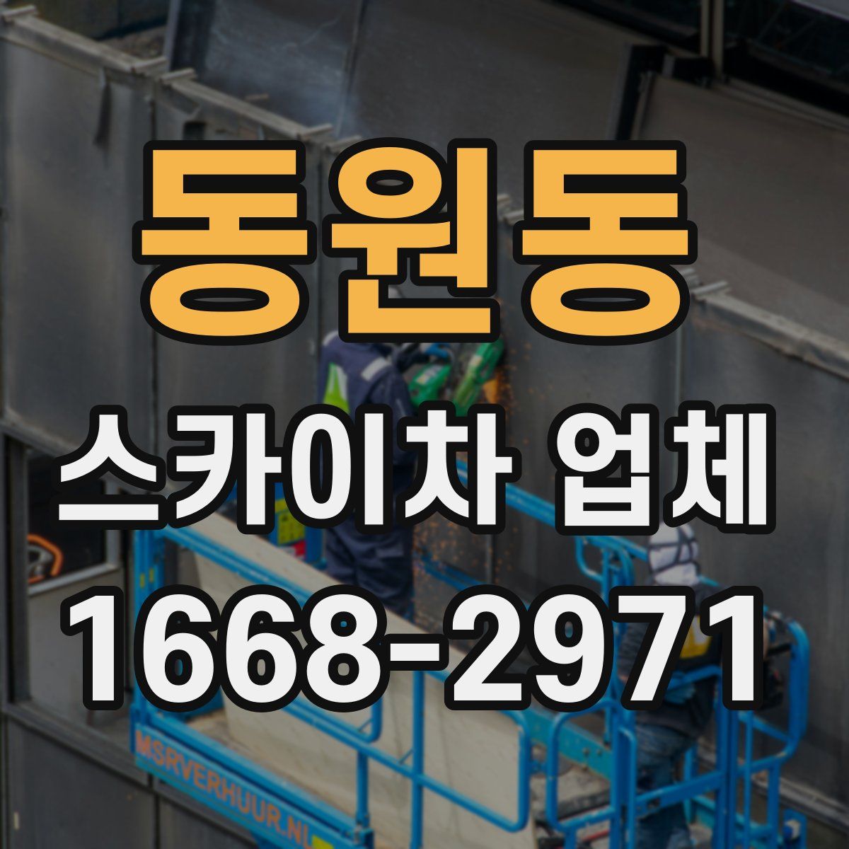 동원동 스카이차 업체