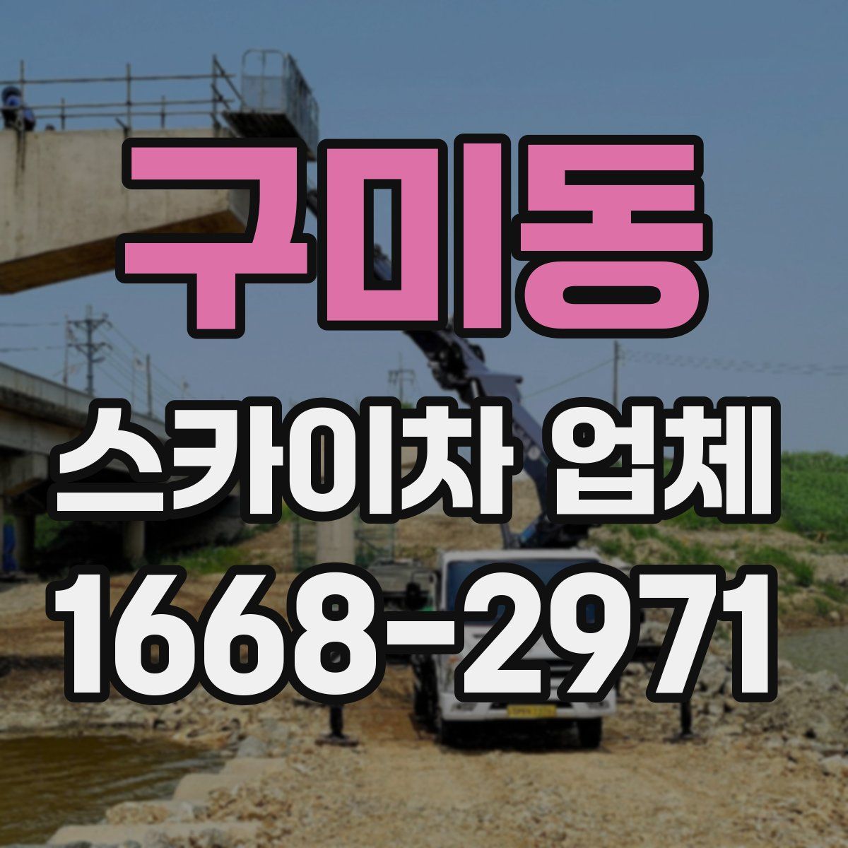 구미동 스카이차 업체