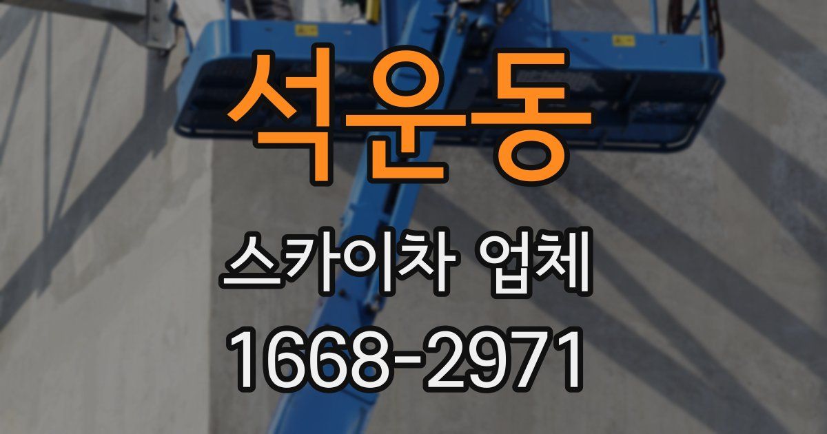 석운동 스카이차 업체