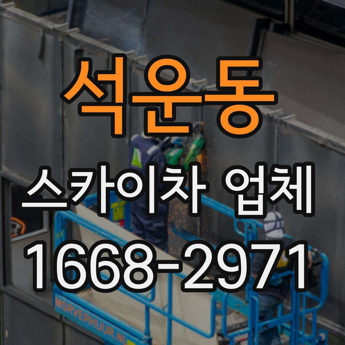 석운동 스카이차 업체