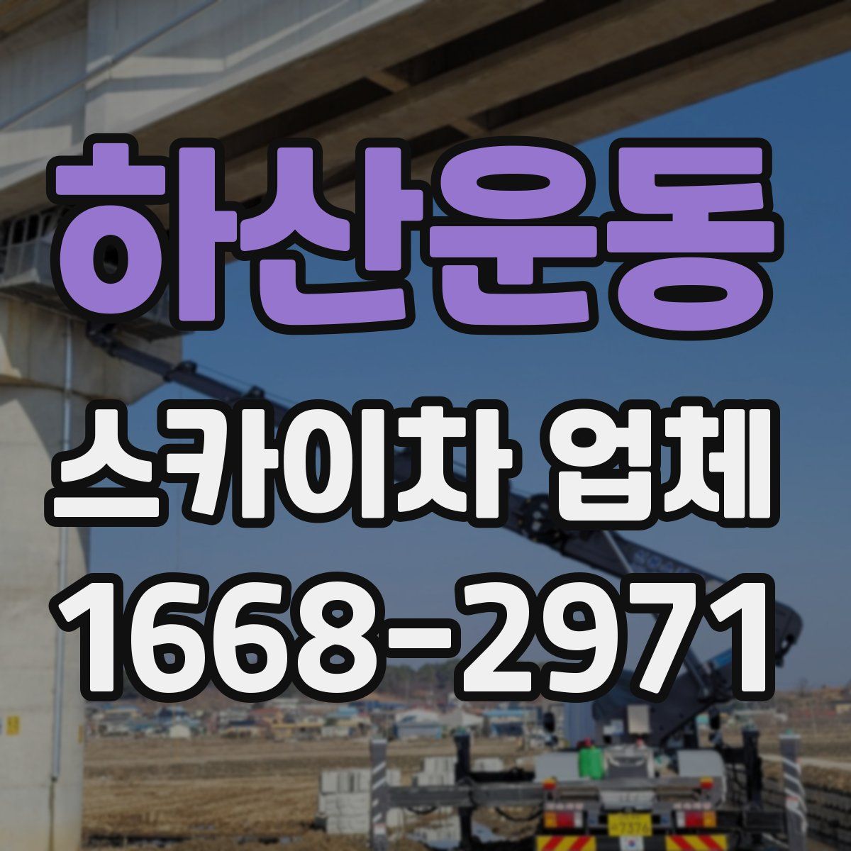 하산운동 스카이차 업체