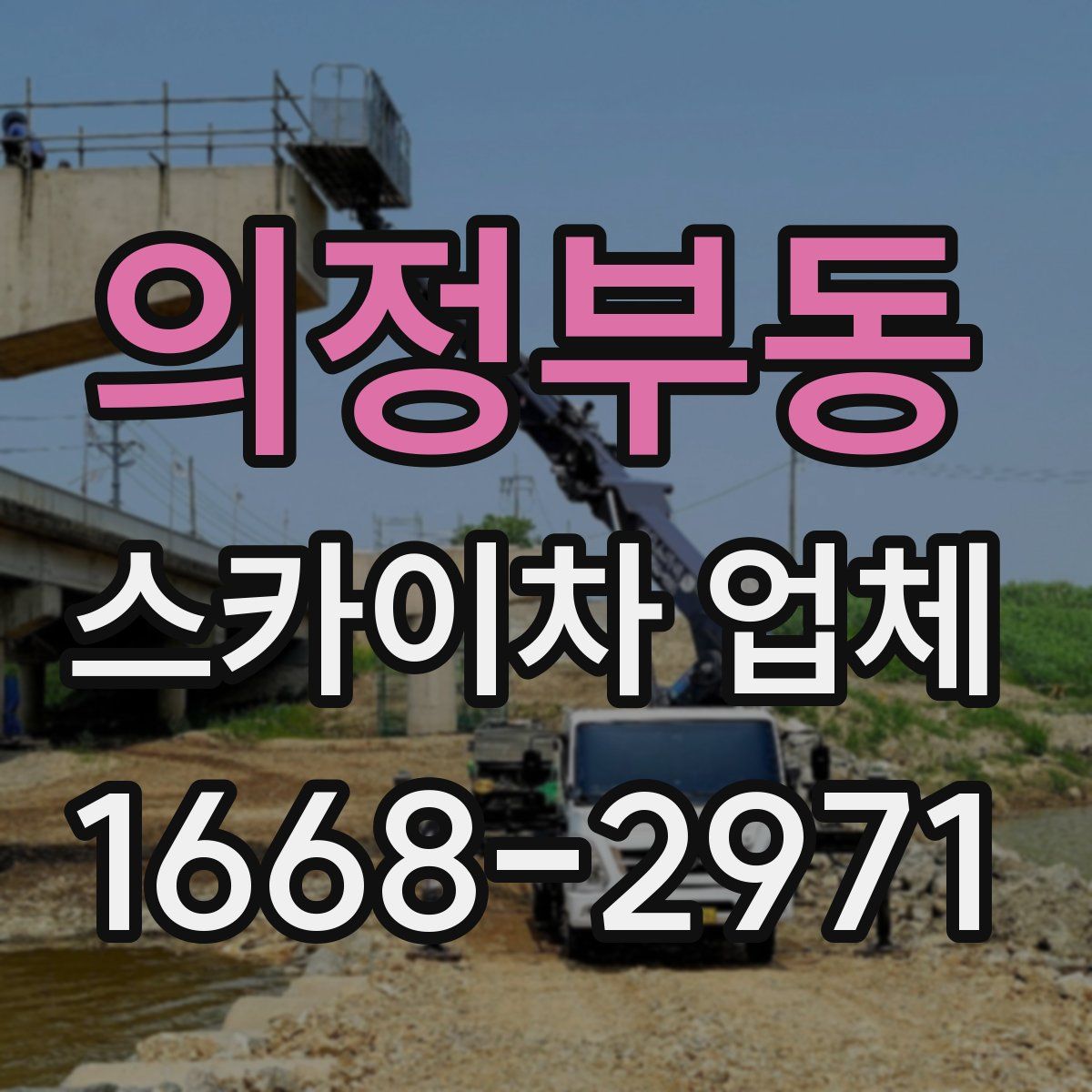 의정부동 스카이차 업체