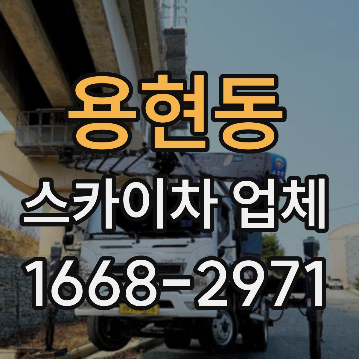 용현동 스카이차 업체