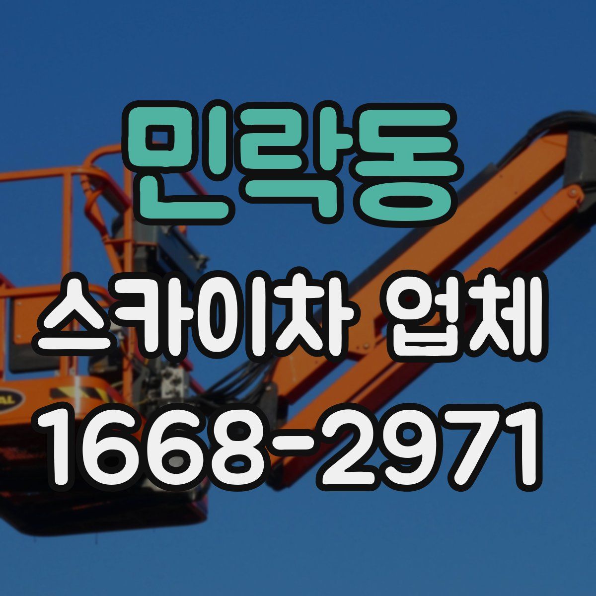 민락동 스카이차 업체