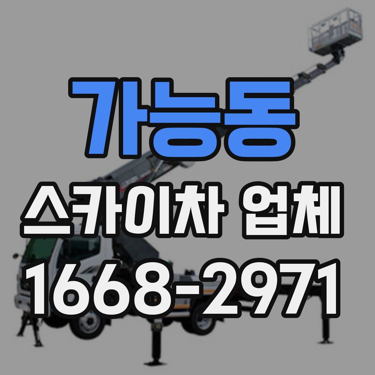 가능동 스카이차 업체