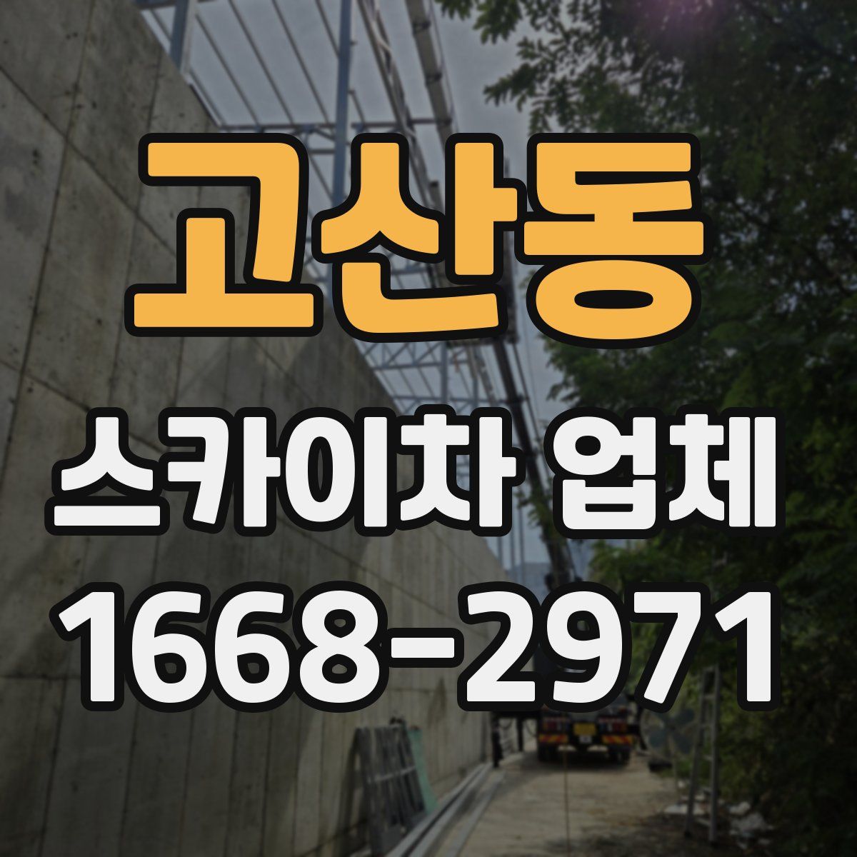 고산동 스카이차 업체