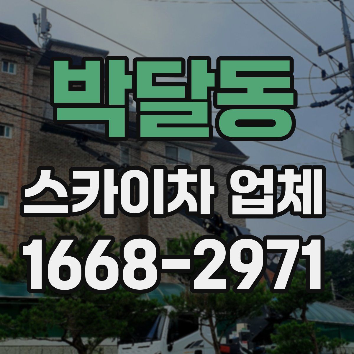 박달동 스카이차 업체