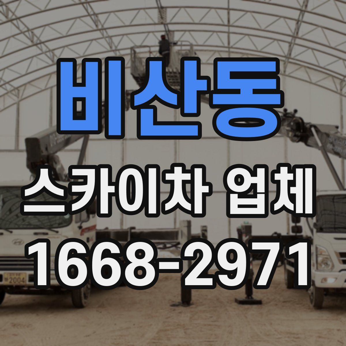 비산동 스카이차 업체