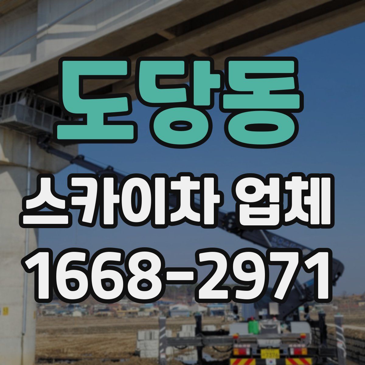 도당동 스카이차 업체
