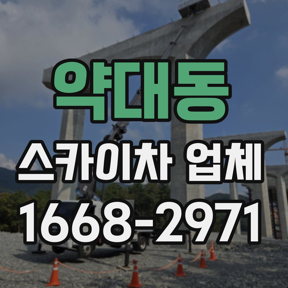 약대동 스카이차 업체