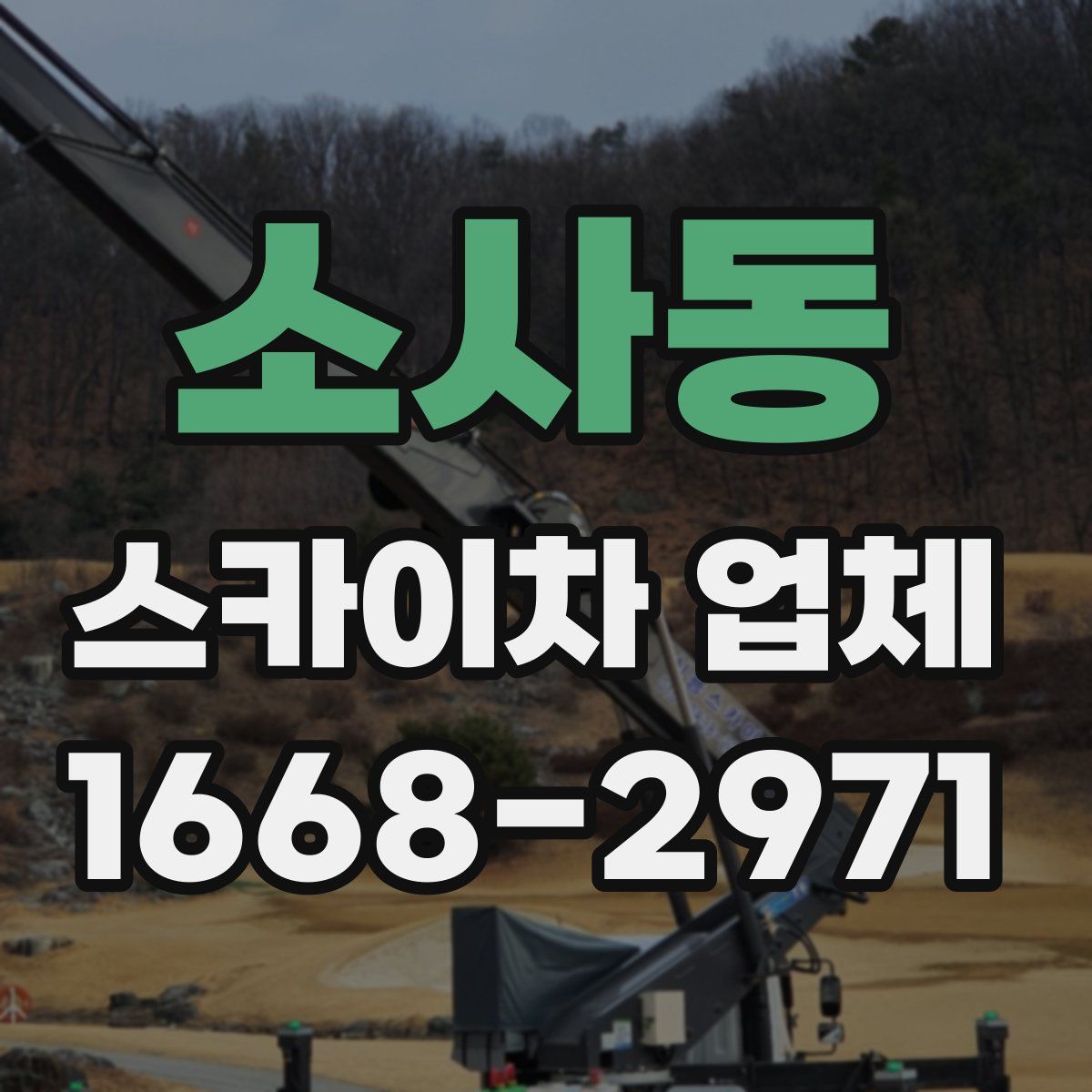 소사동 스카이차 업체