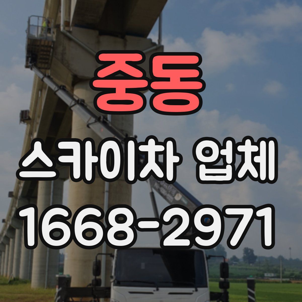 중동 스카이차 업체