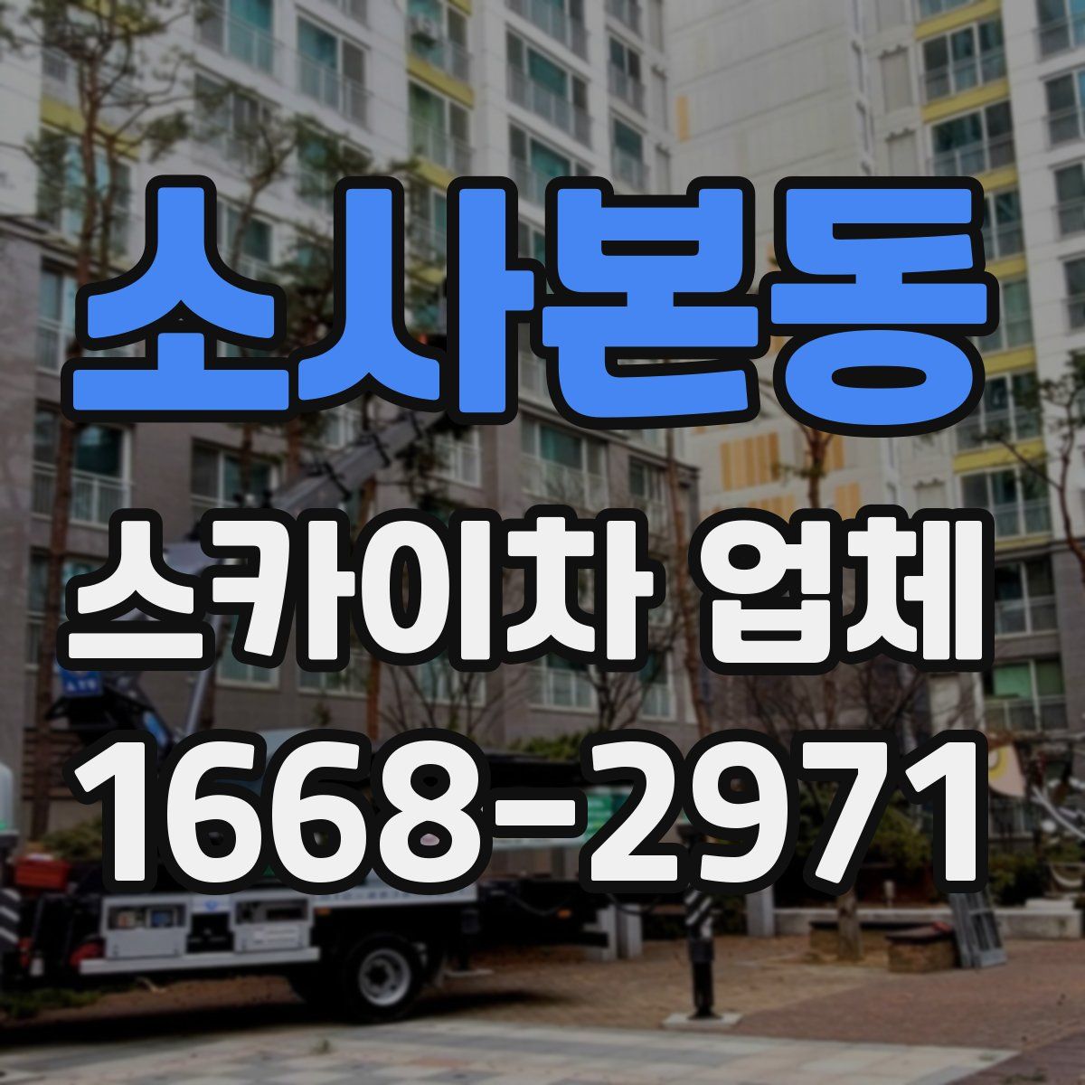 소사본동 스카이차 업체