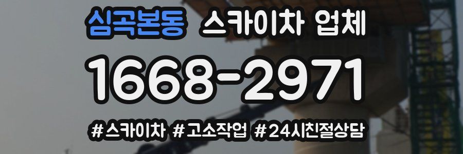 심곡본동 스카이차 업체