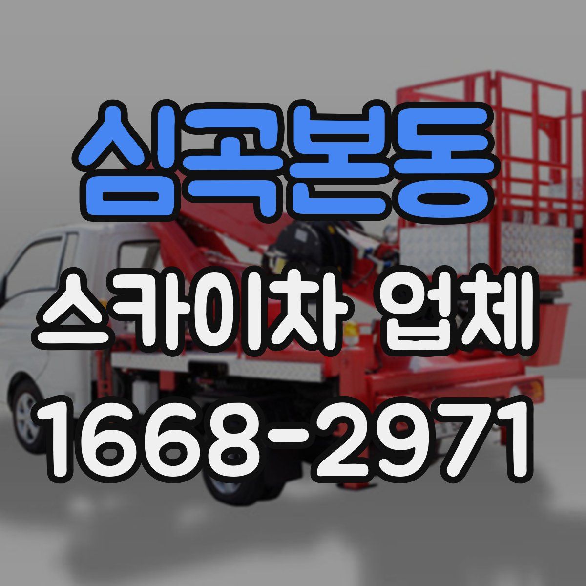 심곡본동 스카이차 업체