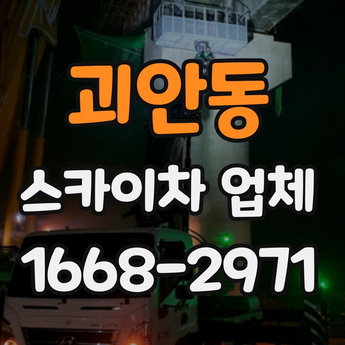 괴안동 스카이차 업체