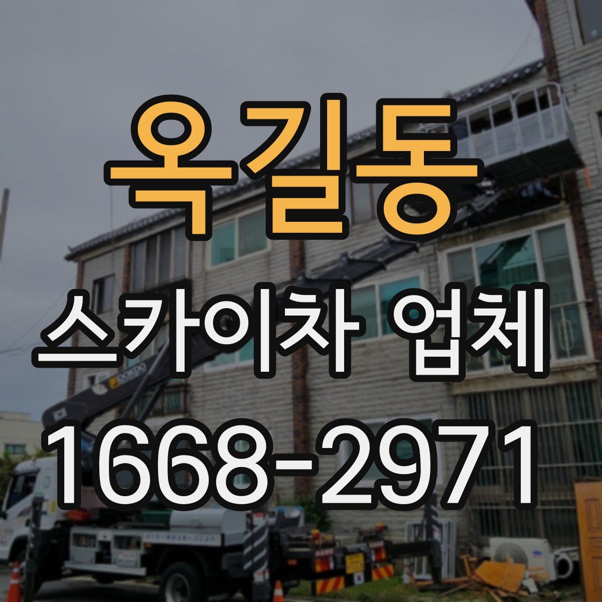옥길동 스카이차 업체