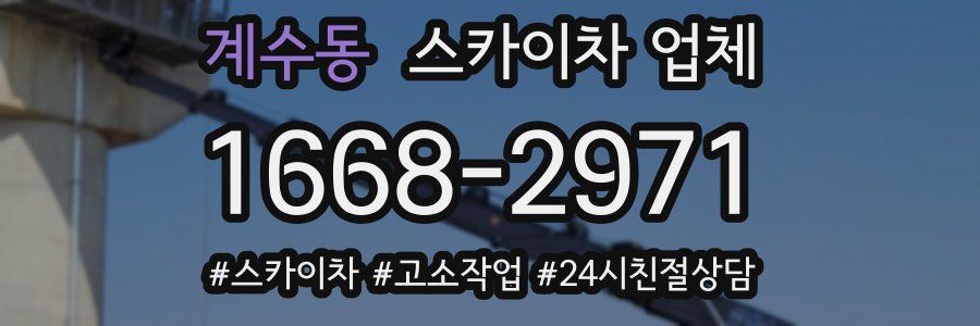 계수동 스카이차 업체