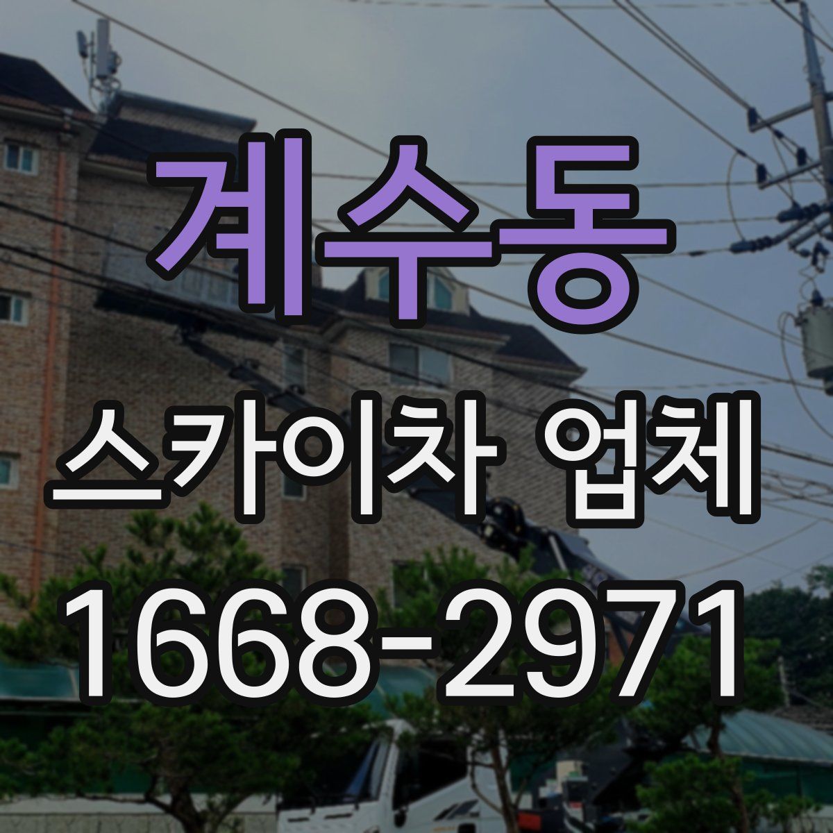 계수동 스카이차 업체