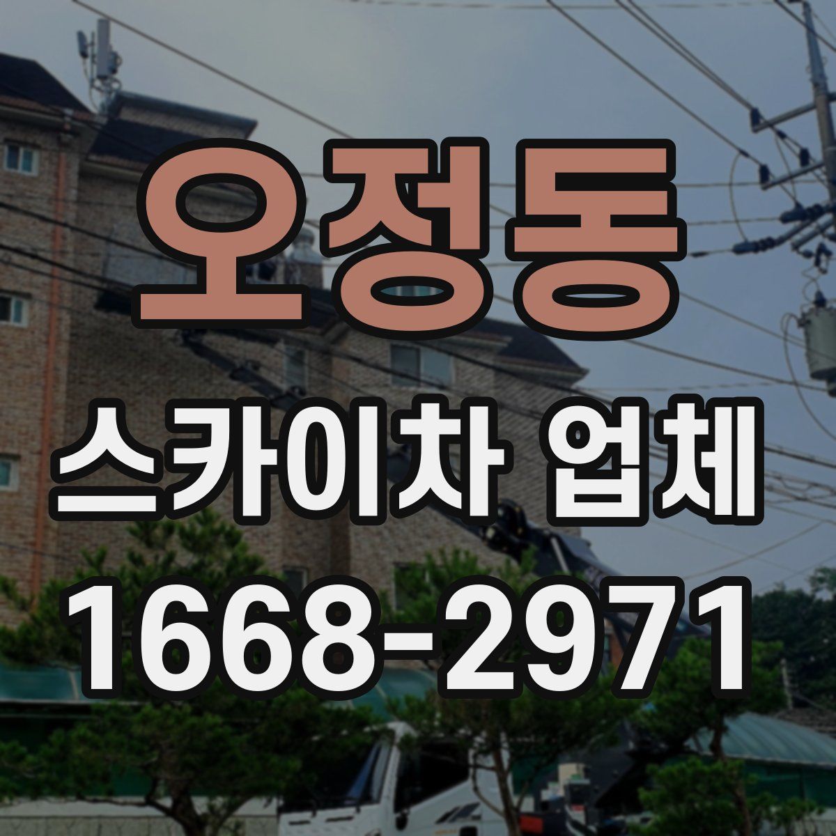 오정동 스카이차 업체