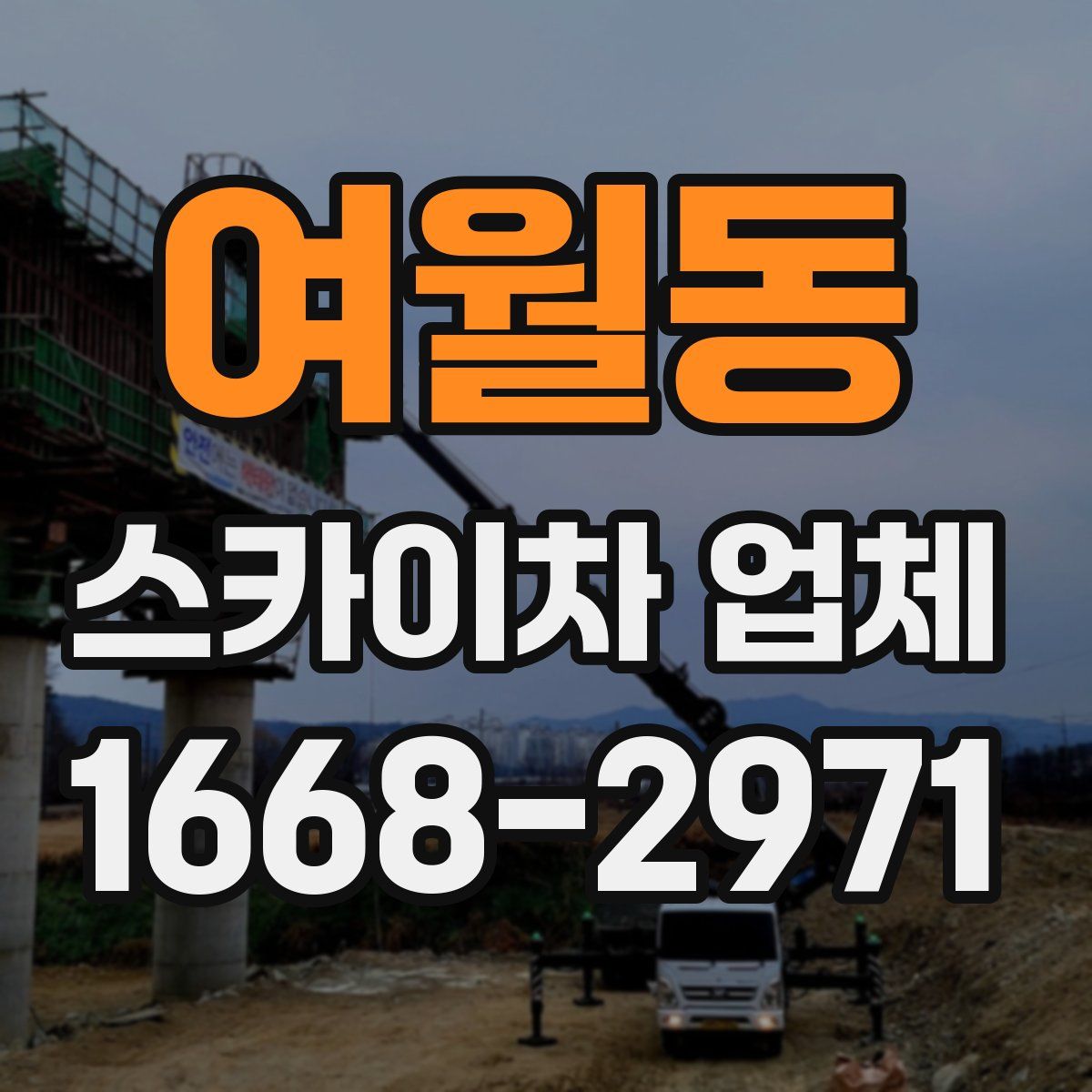 여월동 스카이차 업체