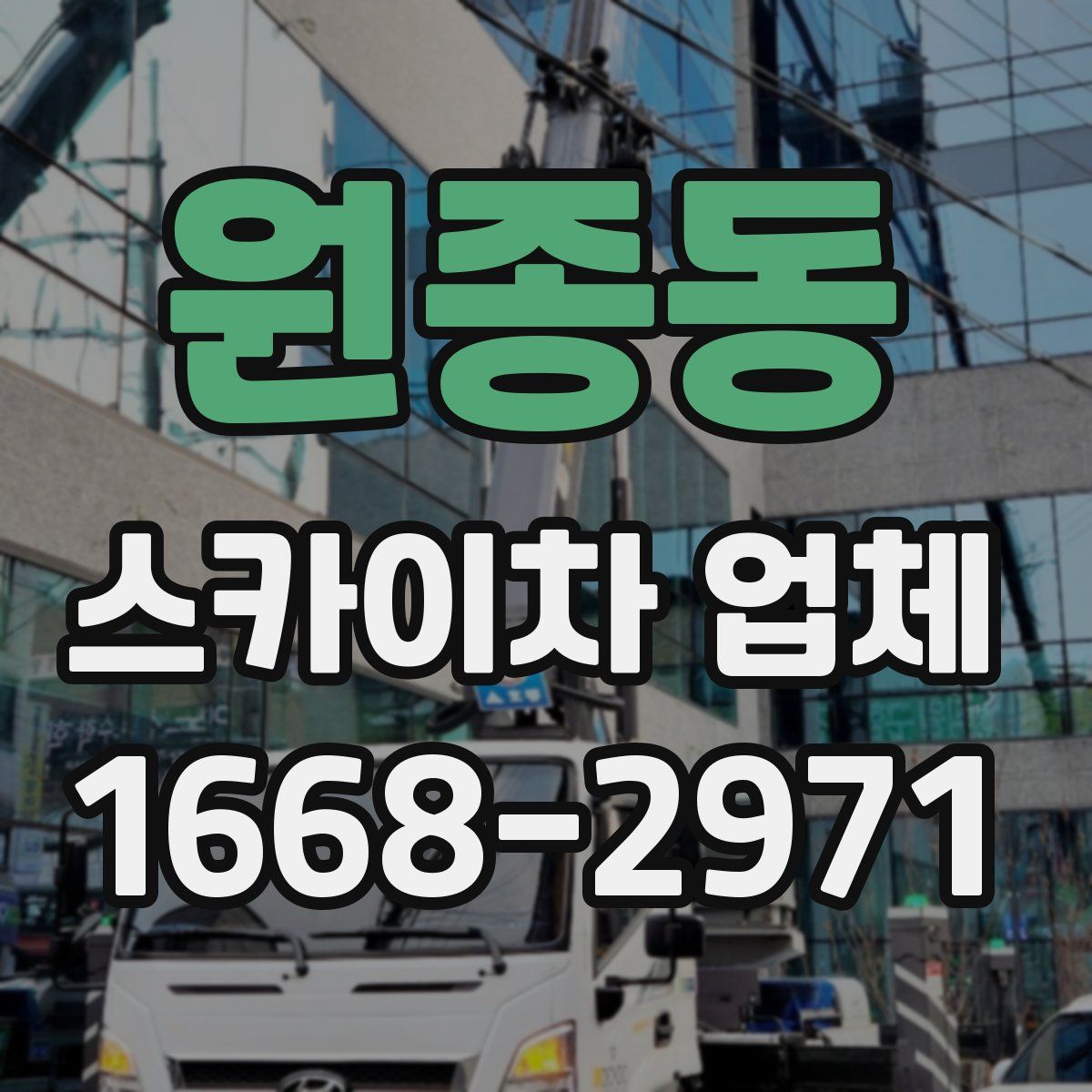 원종동 스카이차 업체