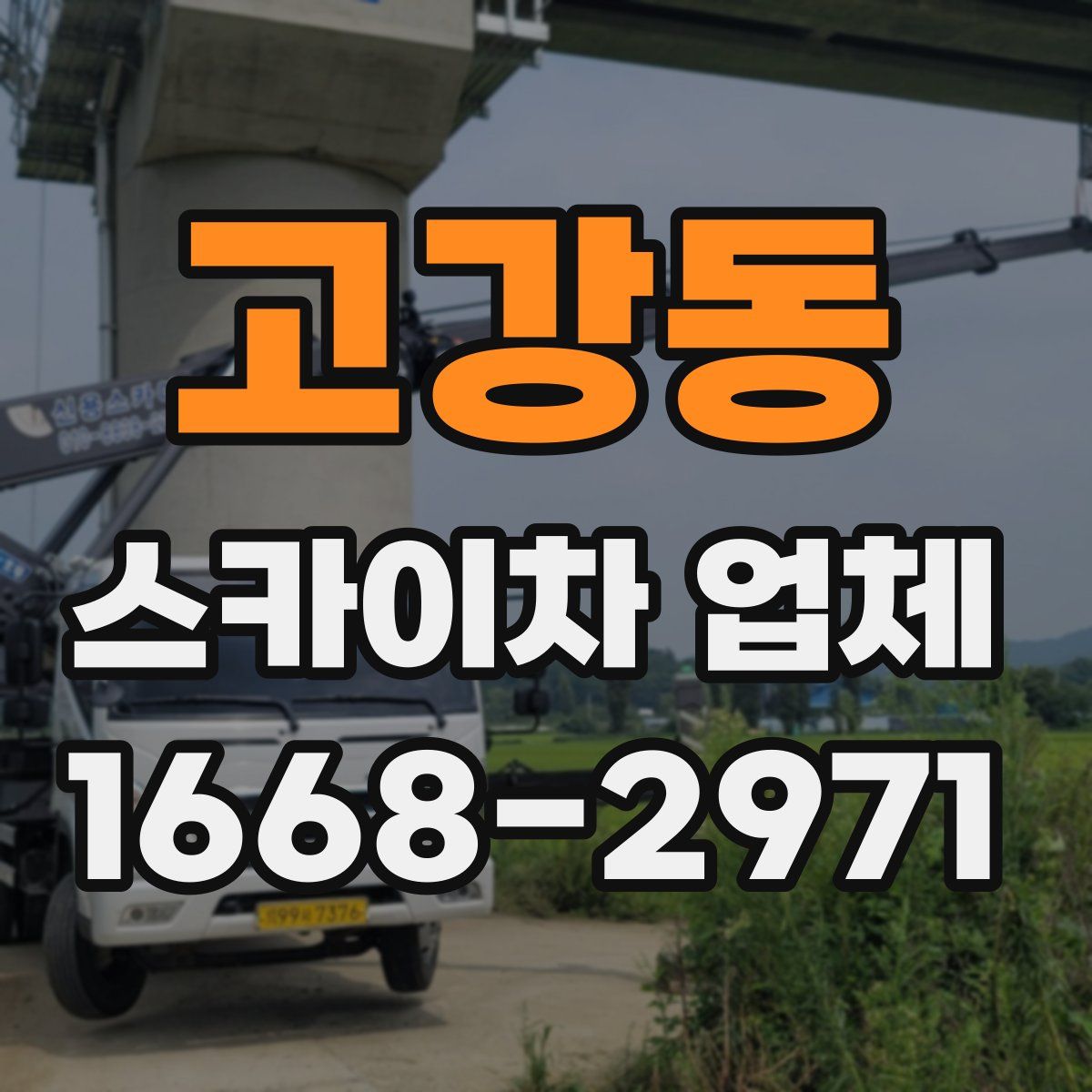 고강동 스카이차 업체