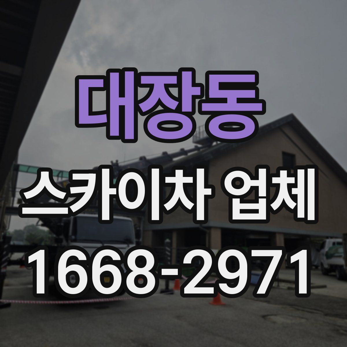 대장동 스카이차 업체
