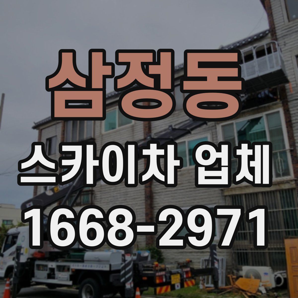 삼정동 스카이차 업체