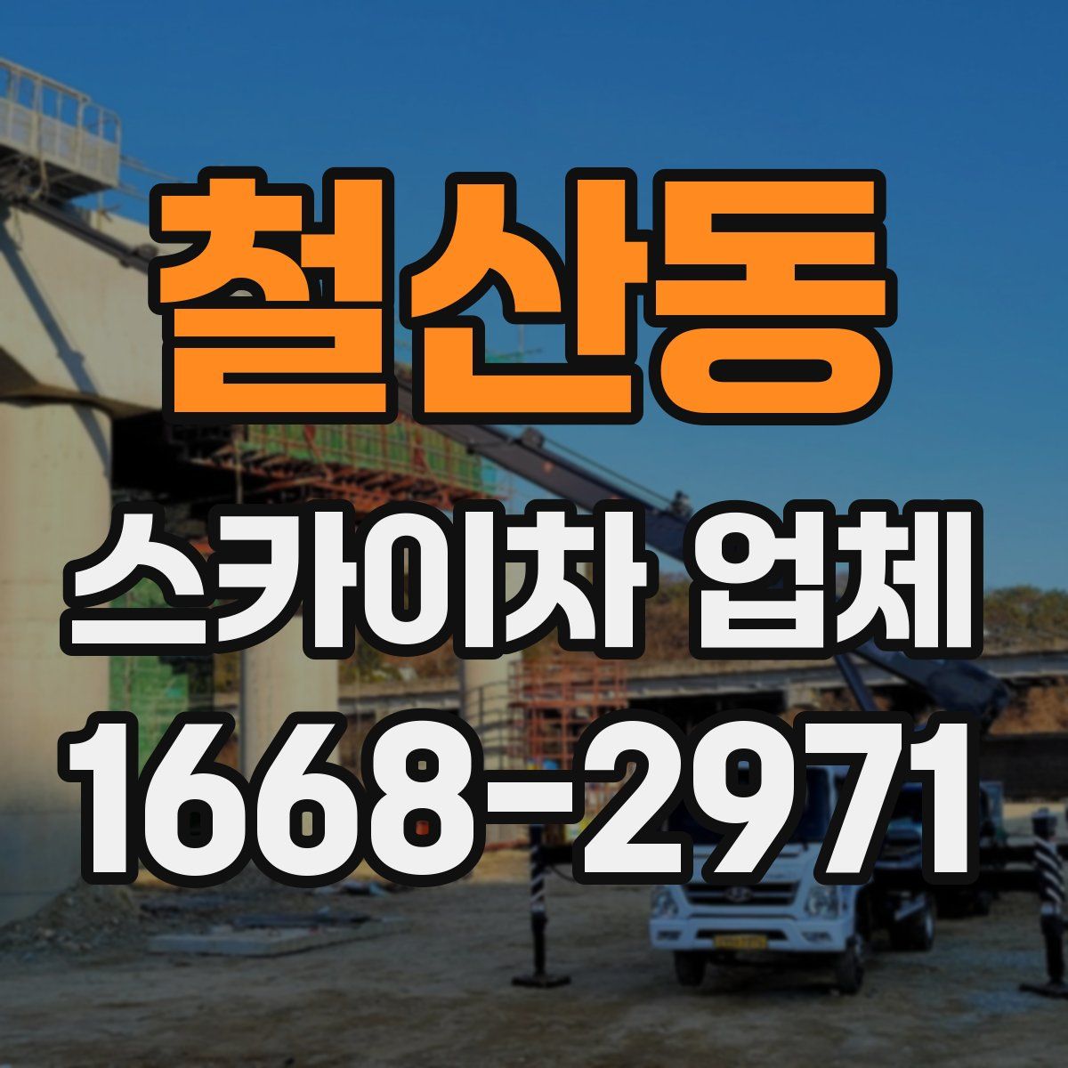 철산동 스카이차 업체