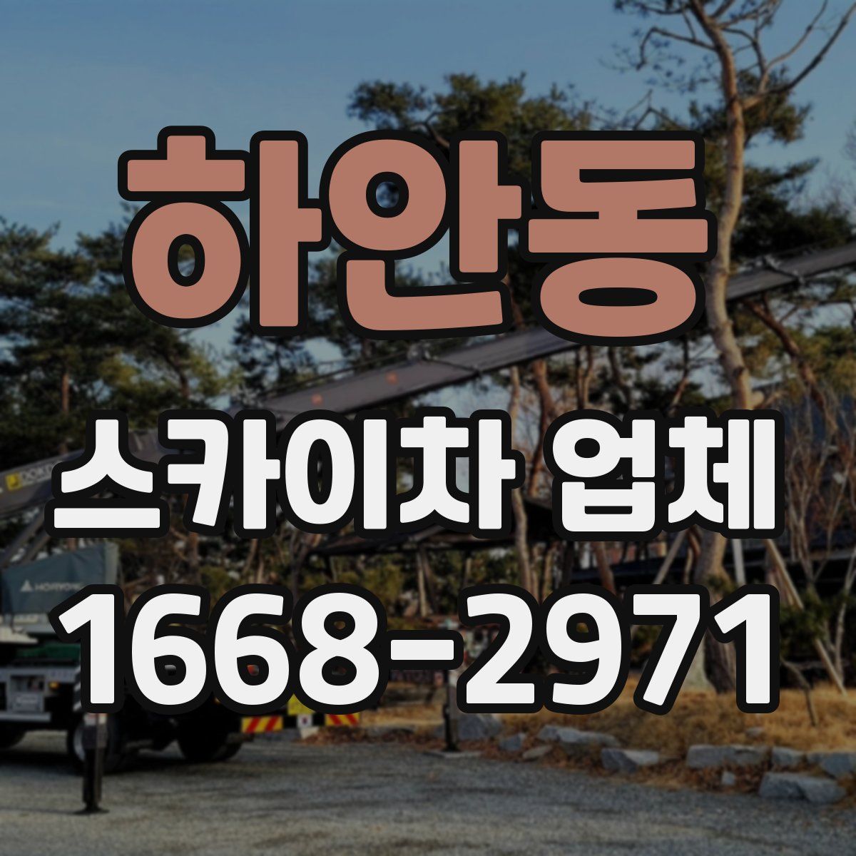 하안동 스카이차 업체