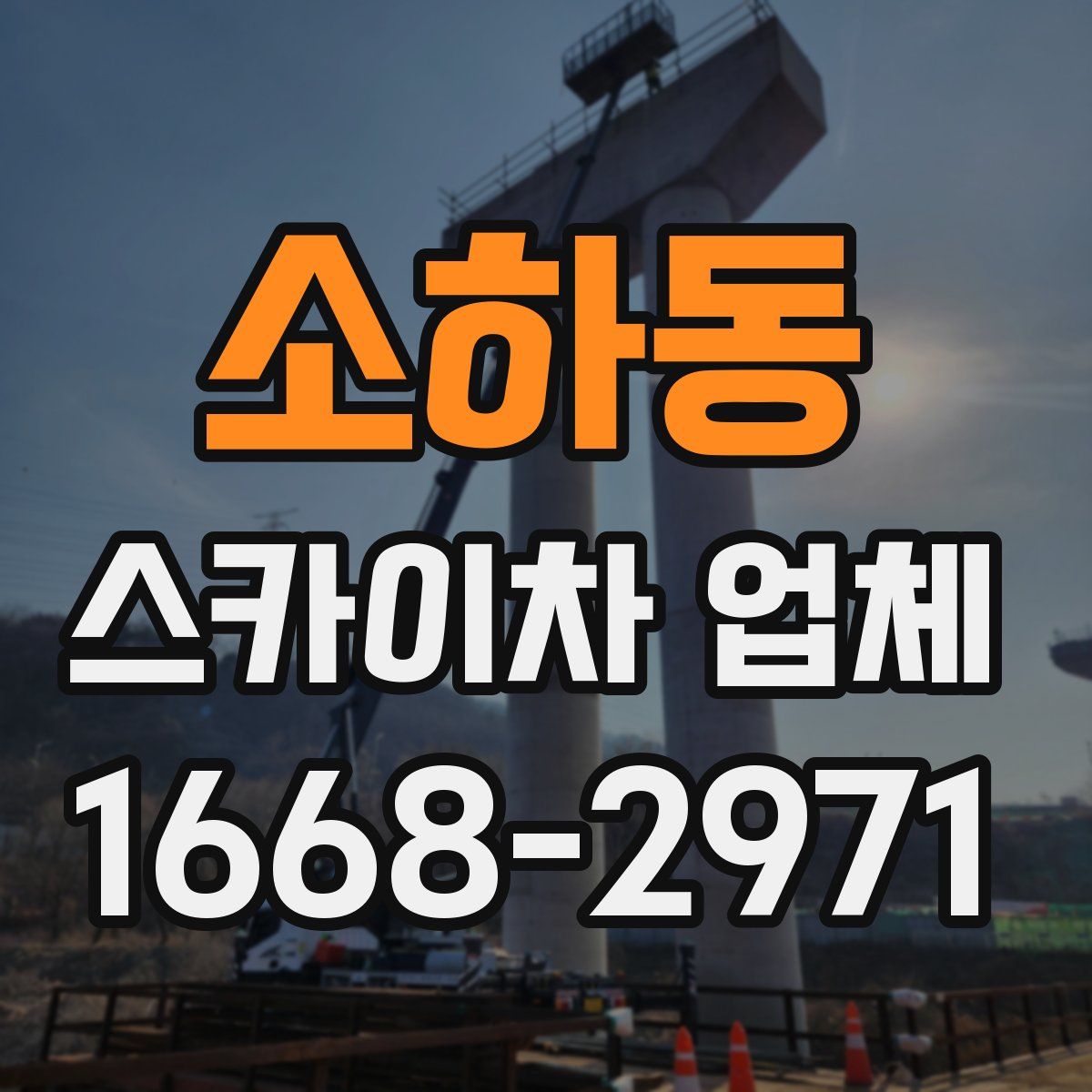 소하동 스카이차 업체