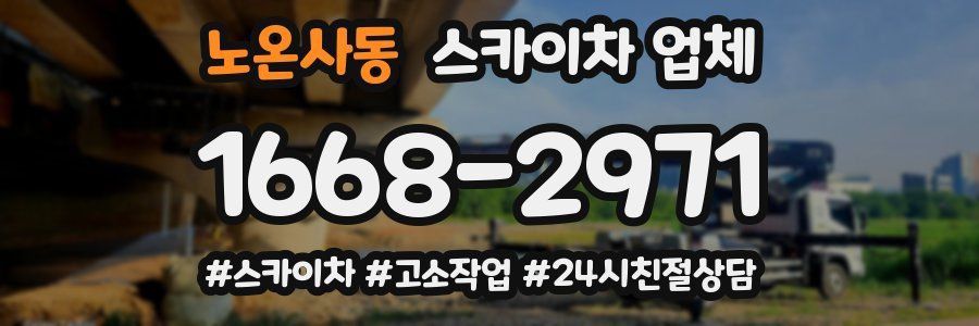 노온사동 스카이차 업체
