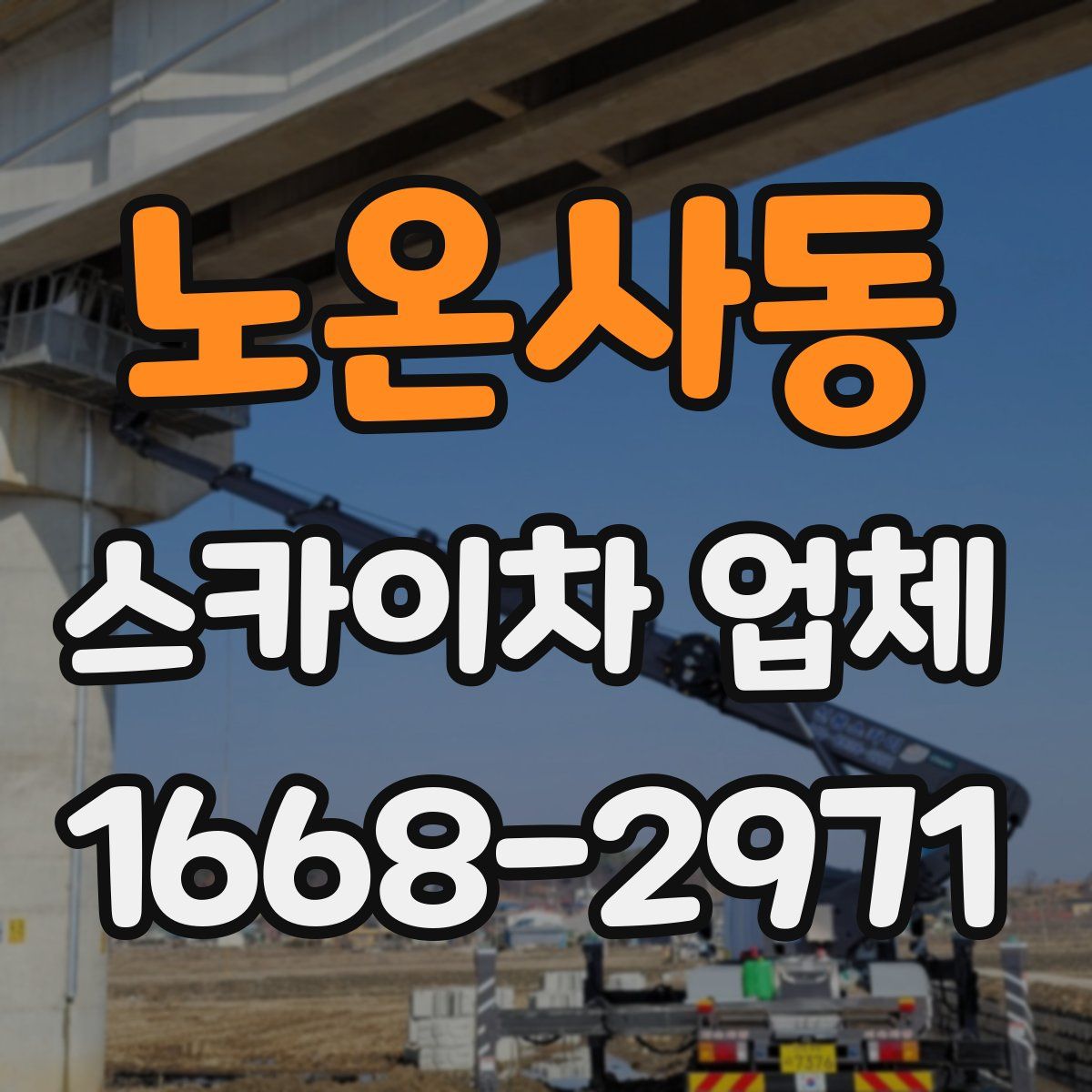 노온사동 스카이차 업체
