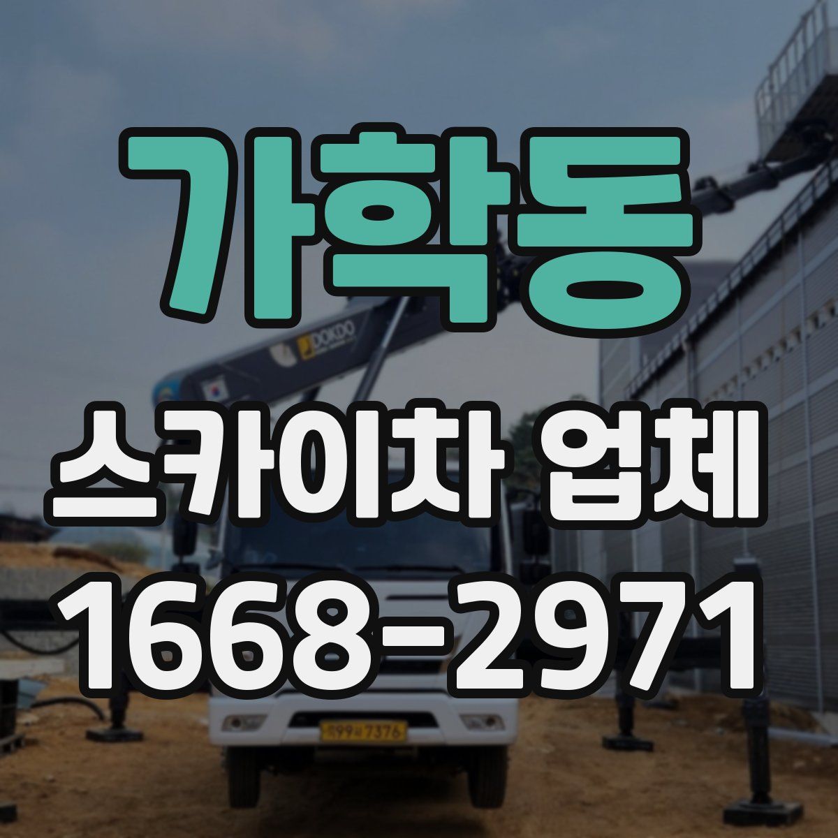 가학동 스카이차 업체