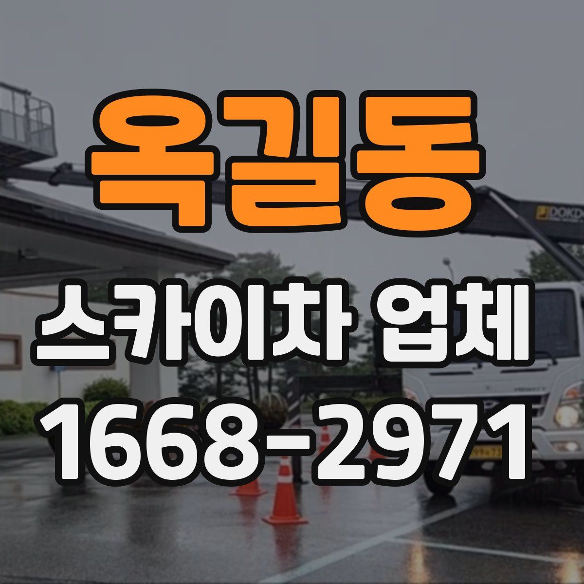 옥길동 스카이차 업체