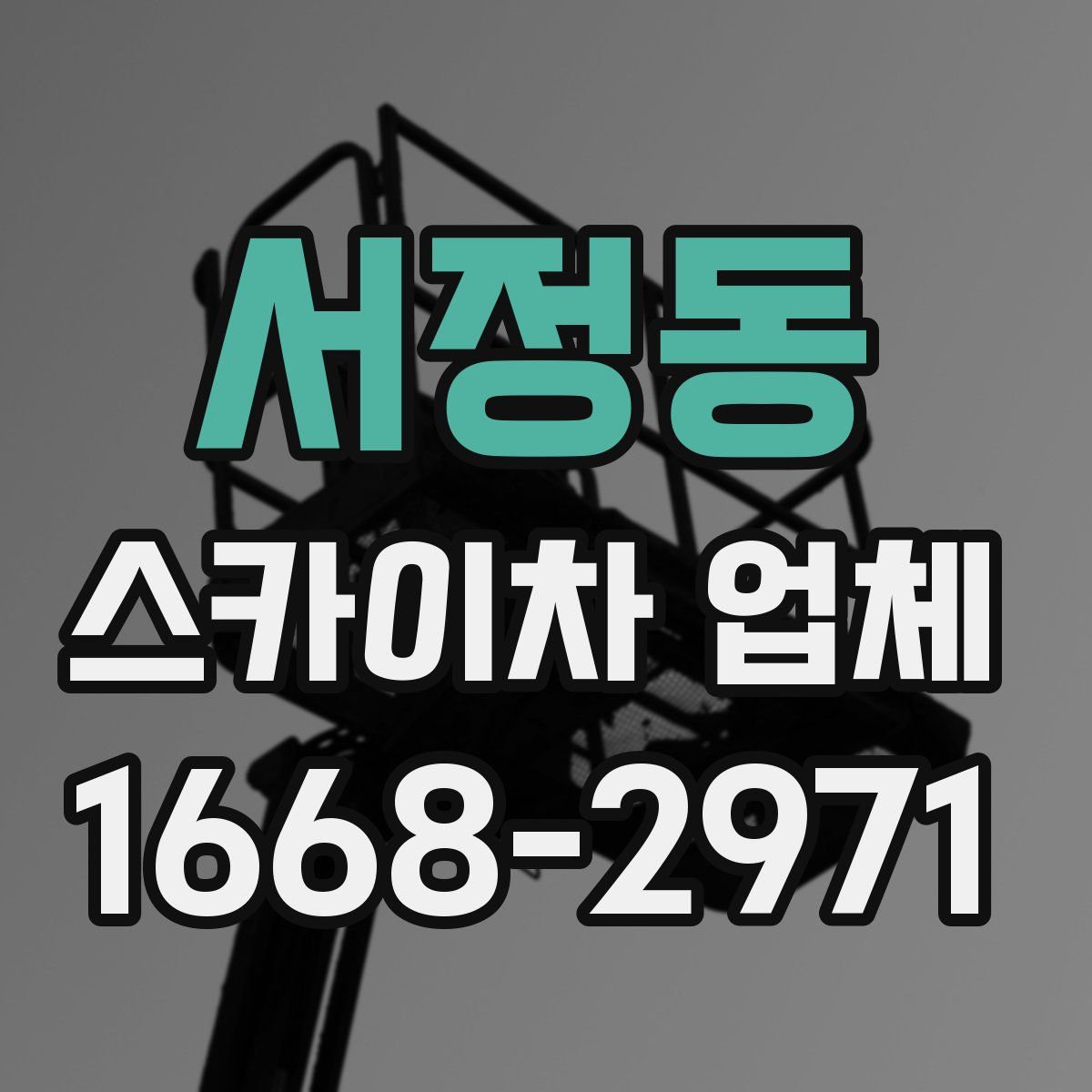 서정동 스카이차 업체