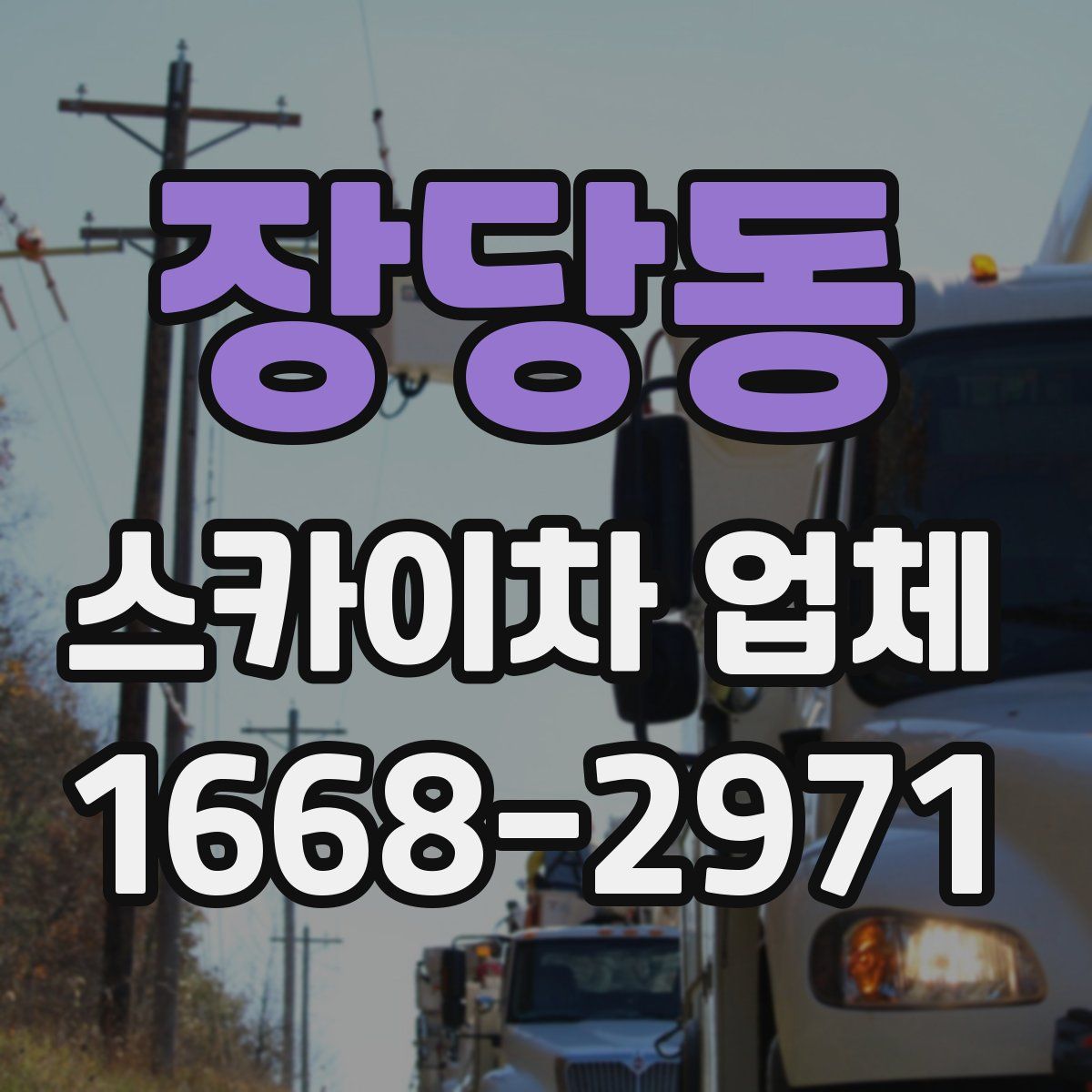 장당동 스카이차 업체