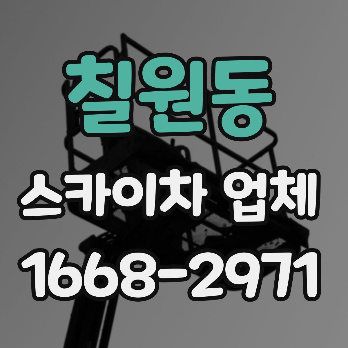 칠원동 스카이차 업체