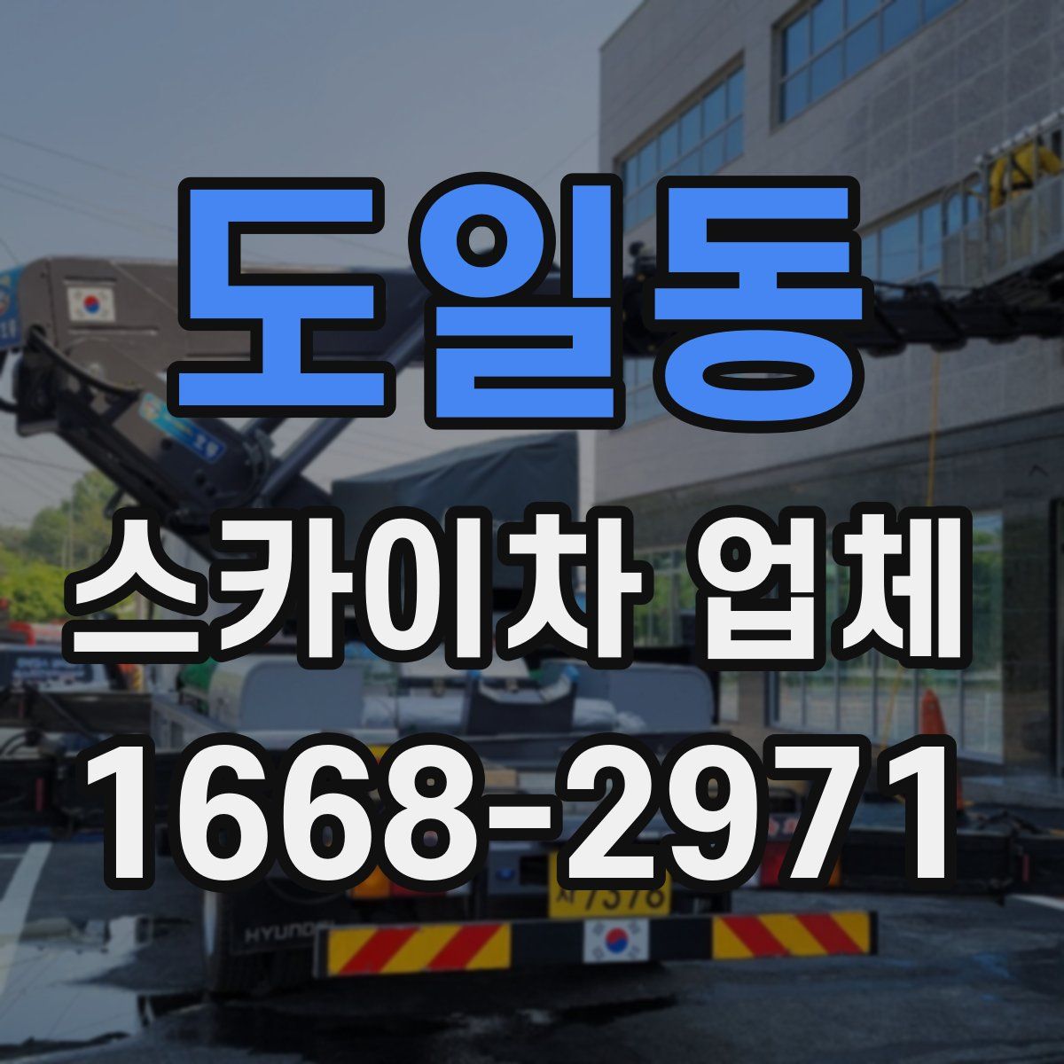 도일동 스카이차 업체
