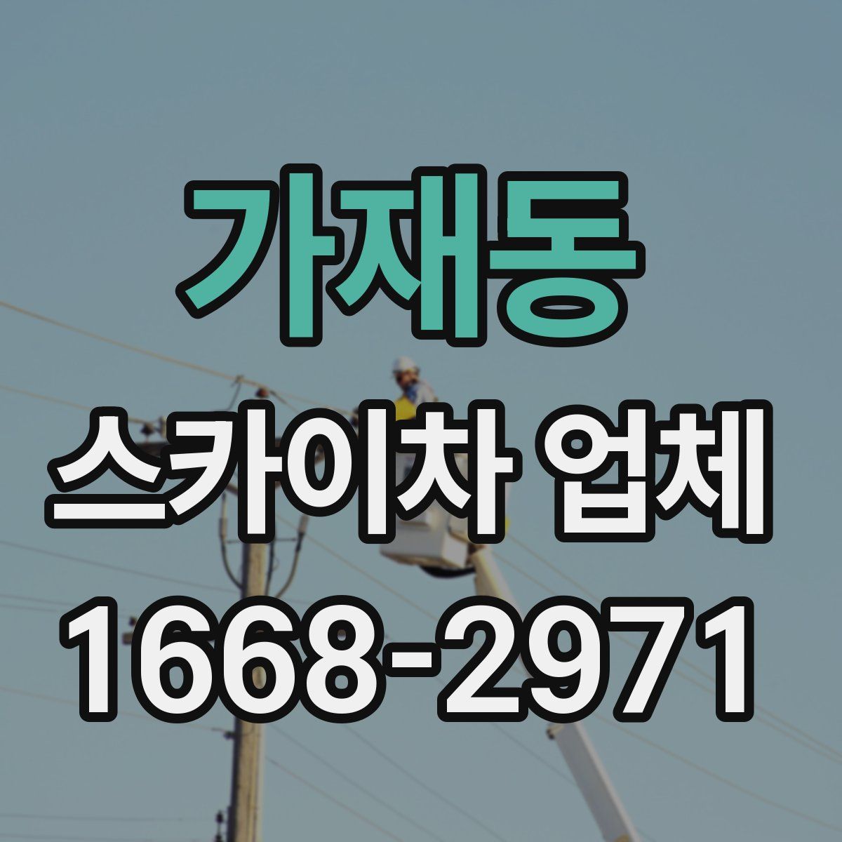 가재동 스카이차 업체