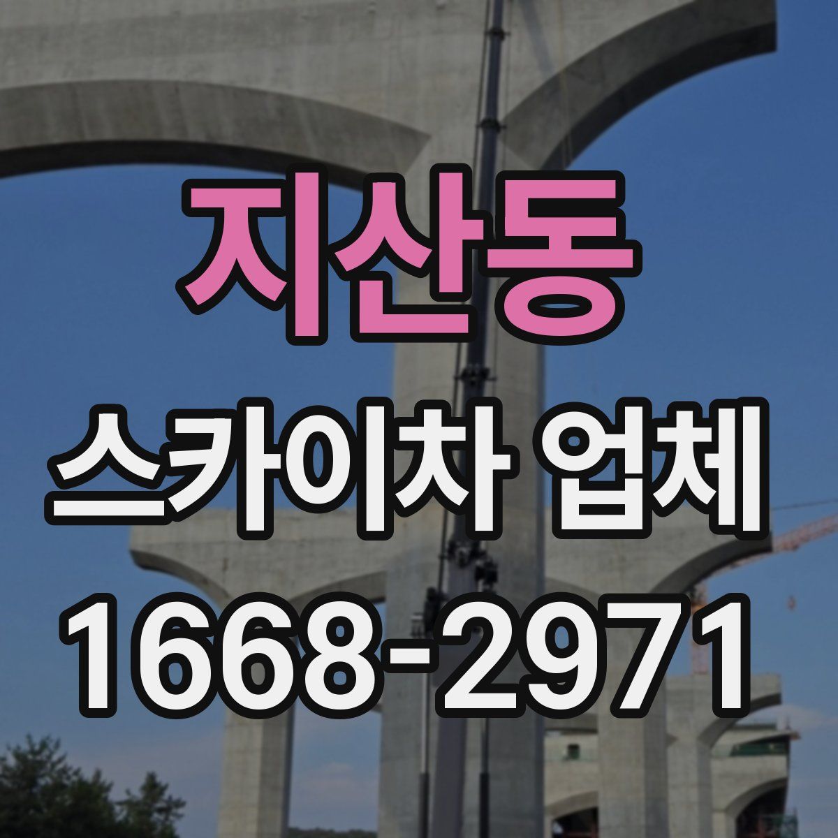 지산동 스카이차 업체