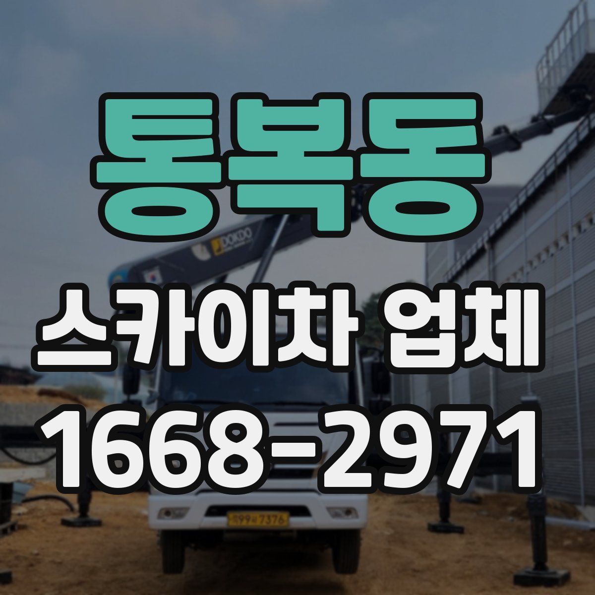 통복동 스카이차 업체