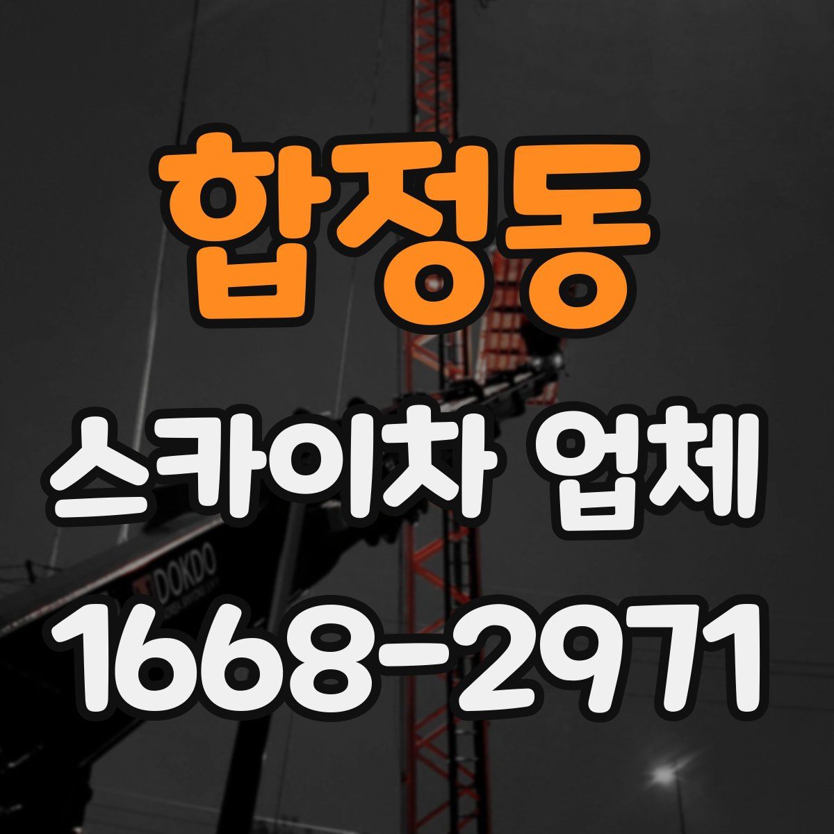 합정동 스카이차 업체
