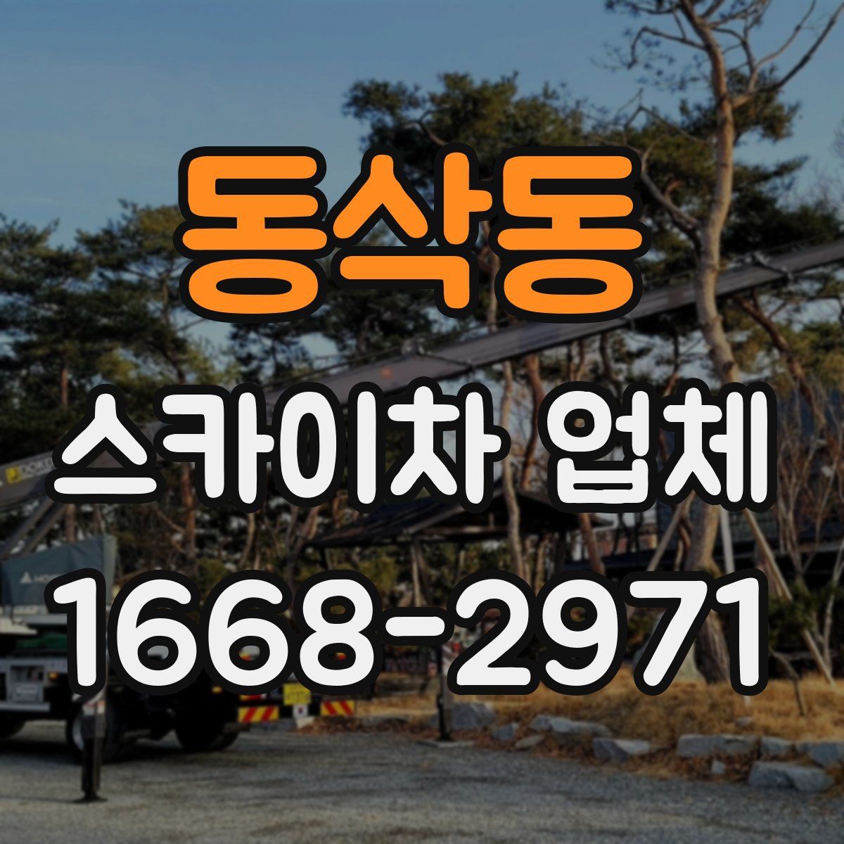 동삭동 스카이차 업체