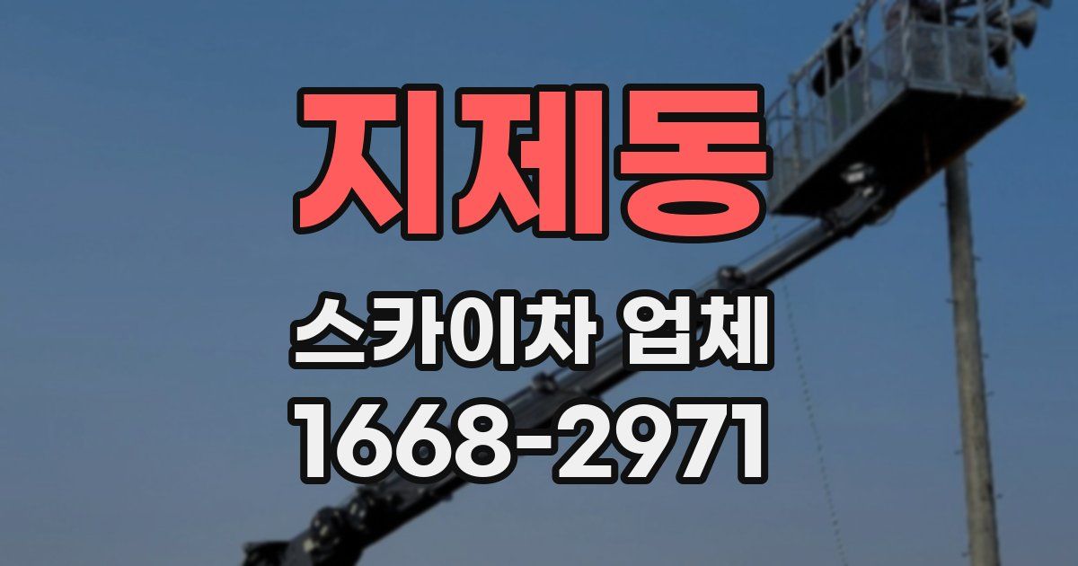 지제동 스카이차 업체