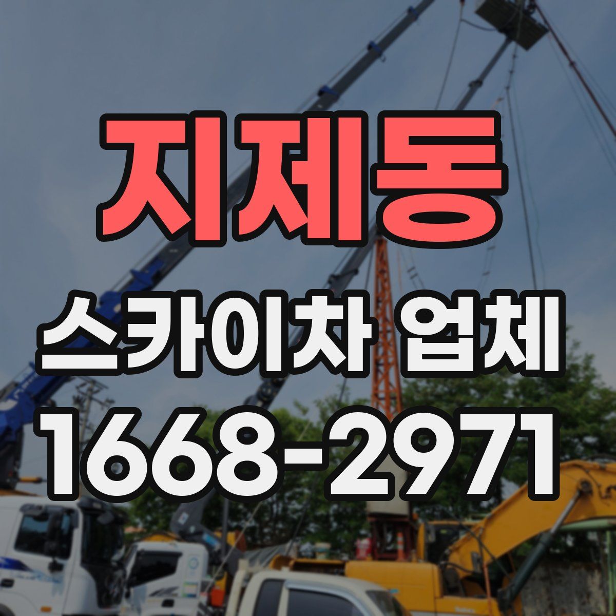 지제동 스카이차 업체