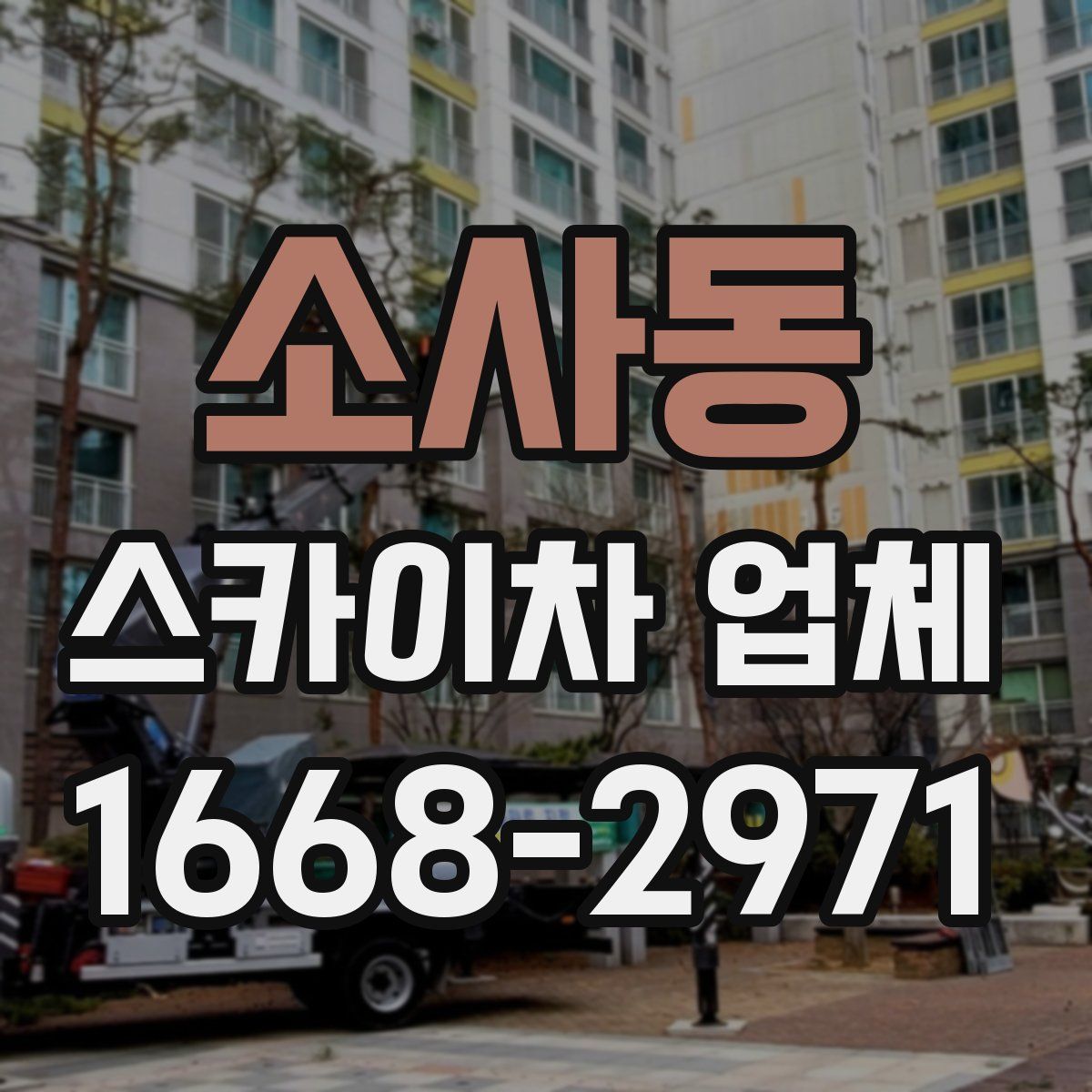 소사동 스카이차 업체