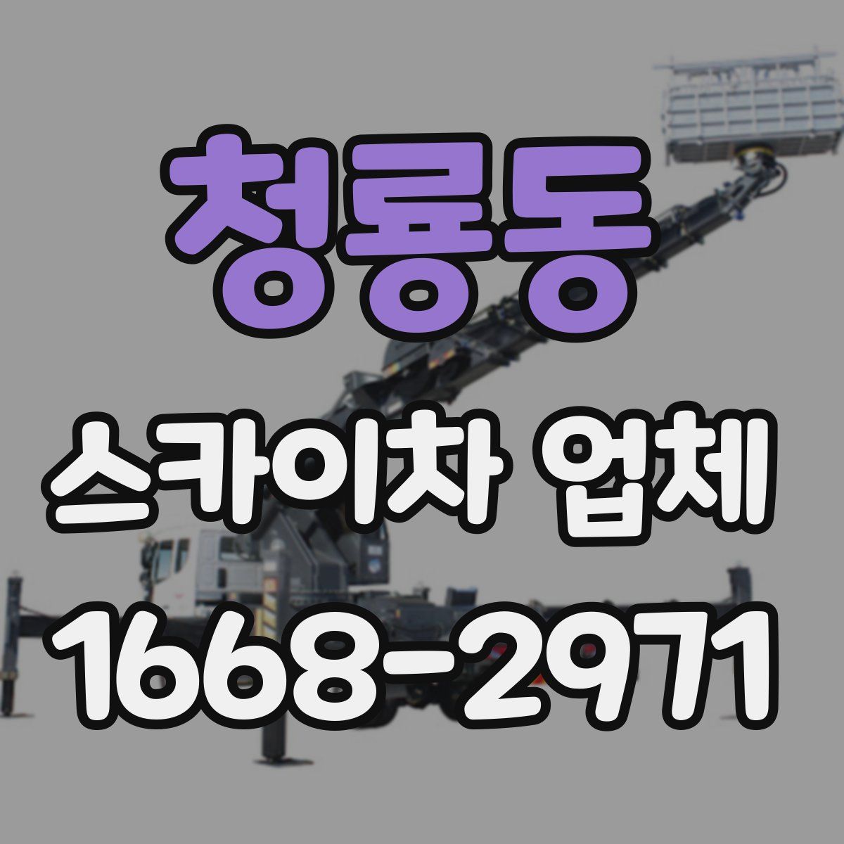 청룡동 스카이차 업체