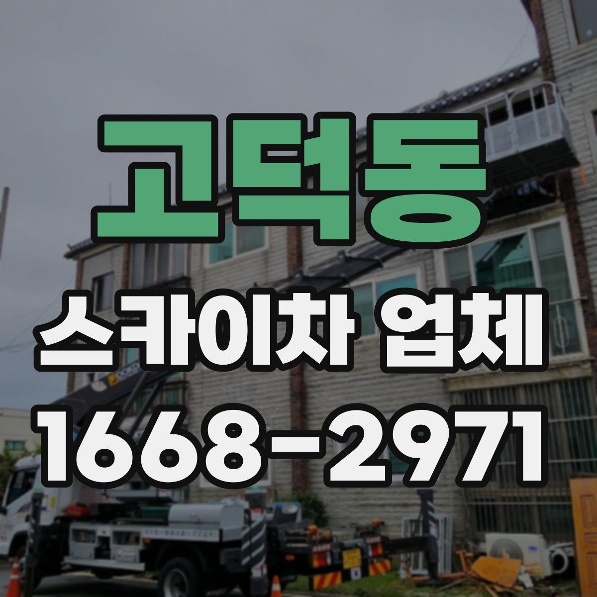 고덕동 스카이차 업체